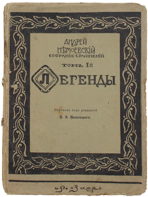 Немоевский А. Собрание сочинений / Пер. под ред. В.А. Высоцкого; биогр. очерк Н. Абрамовича. Т. 1 [и ед.]. Легенды. М.: Заря, 1910.